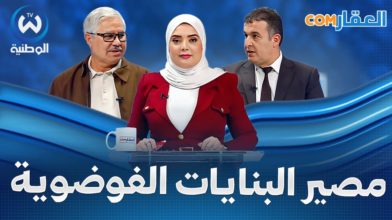 مصير البنايات غير القانونية بين الهدم والتسوية