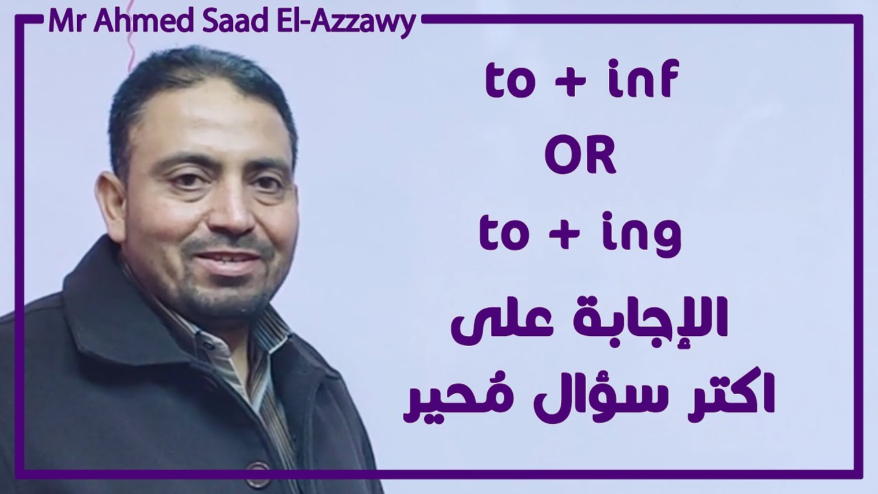 to + infinitive ولا to + ing | الاجابة على اكتر سؤال محير في اللغة الانجليزية