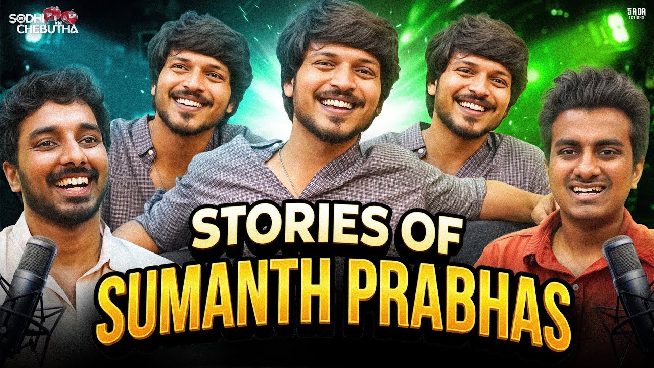 SUMANTH PRABHAS ABOUT PRABHAS, YOUTUBE, MOVIES & FAME.. | SODHI CHEBUTHA