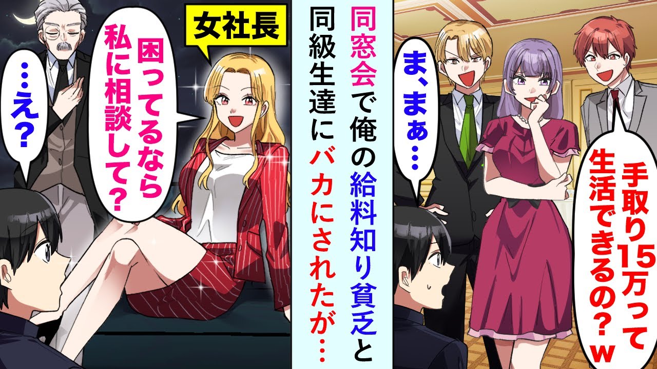【漫画】同級生「そんなに低収入なの！？ww」同窓会で俺の給料を知り貧乏とバカにする同級生にマドンナたち「え？誰にそんな発言してるの...？」同級生「え？」【恋愛マンガ動画】
