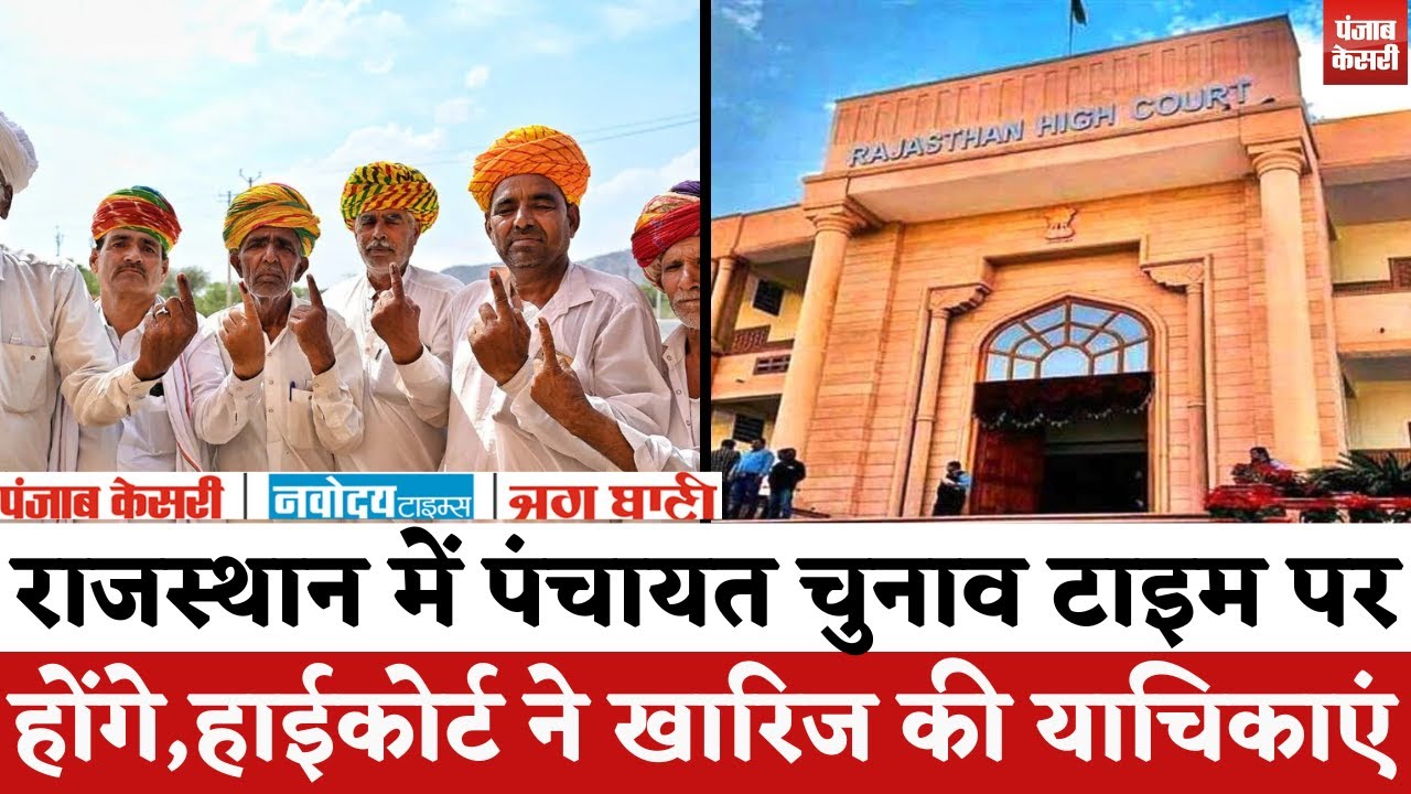 Live :- राजस्थान में पंचायत चुनाव टाइम पर होंगे, Rajasthan High Court ने खारिज की याचिकाएं