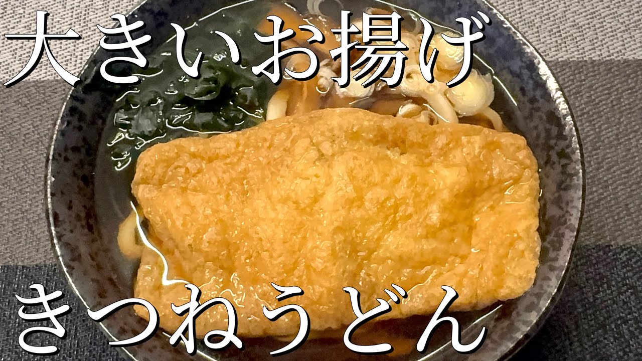 【第36打麺】汁がじゅわっとなる　大きさお揚げの　手打ちきつねうどん