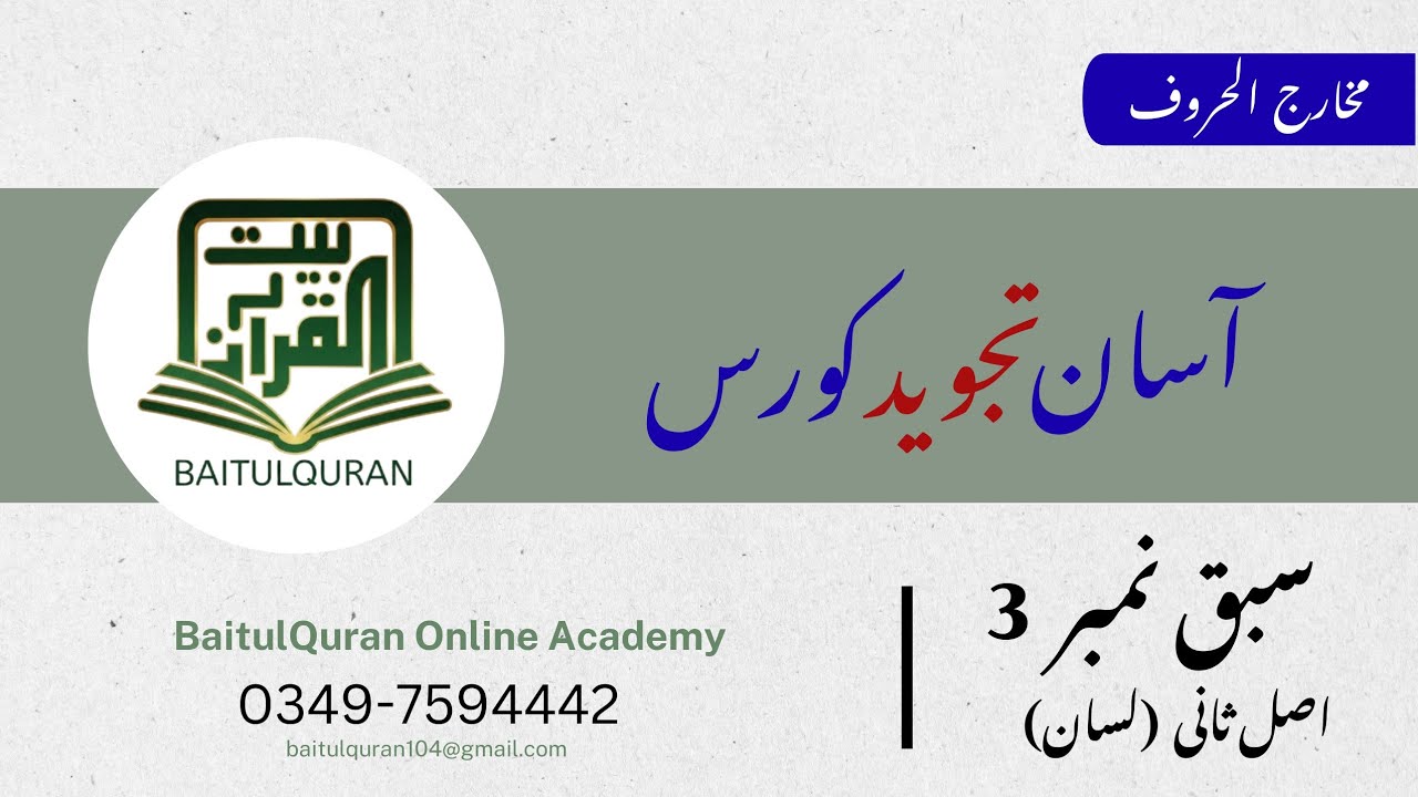 Makharij ul Huroof Lesson 3 | Correct Pronunciation of Arabic Letters | Tajweed Course 