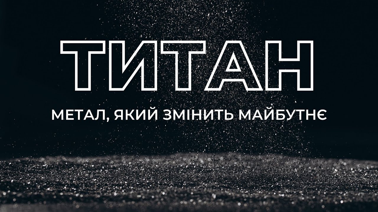 Титан. ПРО НАДРА | Українське відкриття, яке змінить майбутнє світу