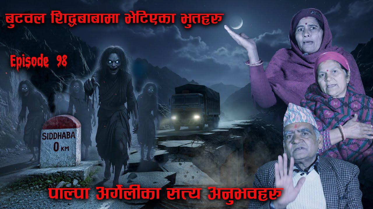 भुत का बच्चा रुँदै आए  बुटवल शिद्ध बाबामा | BUTWAL SIDDHABABA REAL HORROR STORY | MOST HAUNTED PLACE