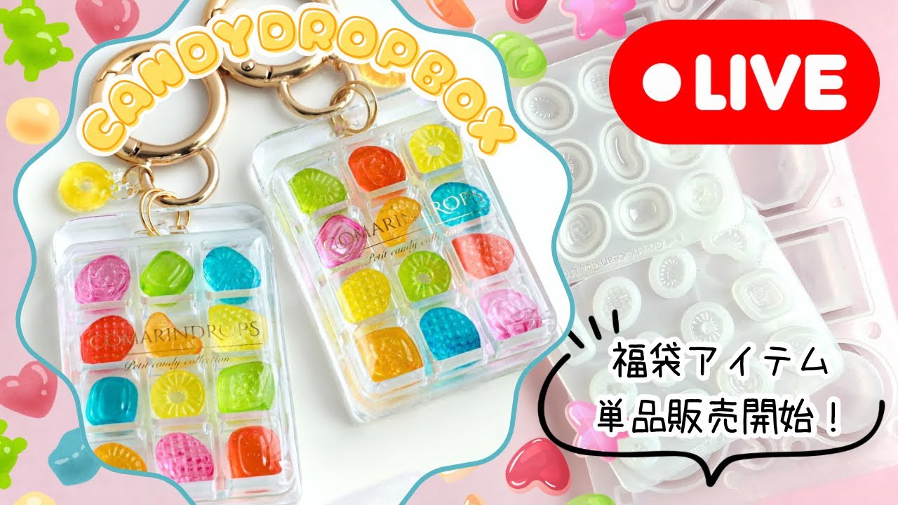 【キャンディモールド】パワー系制作で成功率UP！レジンでドロップコレクションキーホルダー作ります(2026/3/13)397