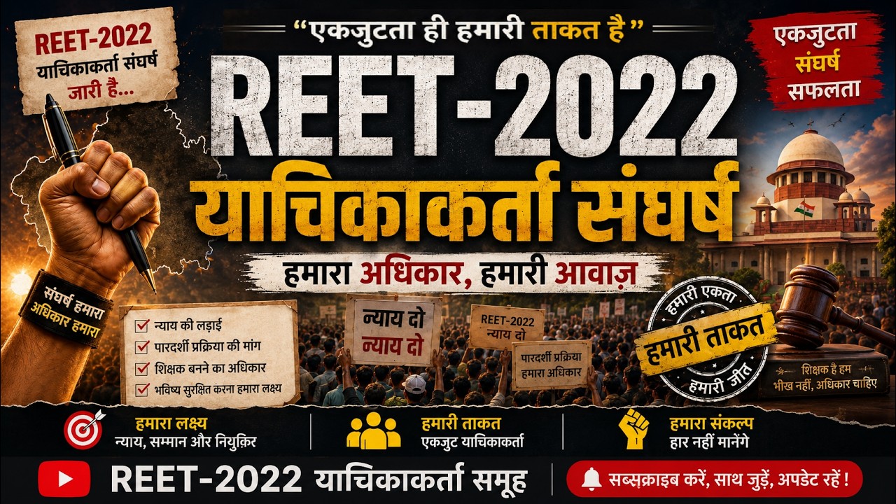 REET 2022 अधिक अंक संघर्ष | #reet2022
