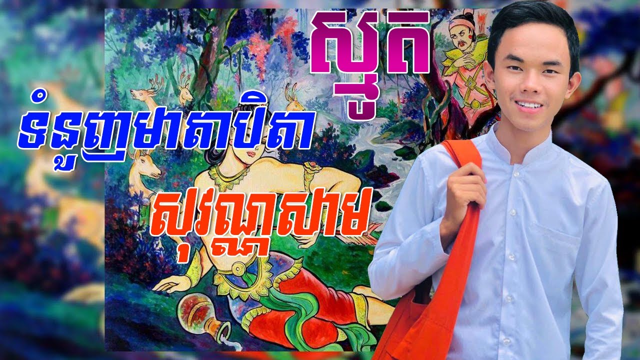 ស្មូត,ទំនួញមាតាបិតាសុវណ្ណសាម,Khmer Smot,Smot khmer new,Smot new,Smote,Smot 2020,Smot new 2019