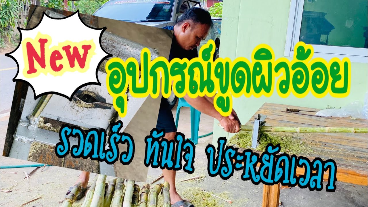 รีวิว อุปกรณ์ขูดผิวอ้อย