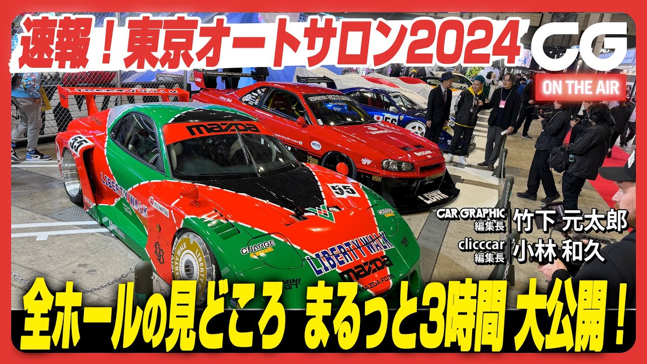 東京オートサロン2024が開幕！全ホールの見どころを まるっと見せます3時間SP！チューニング界のあの重鎮やモータースポーツ界のあのスターも登場します！
