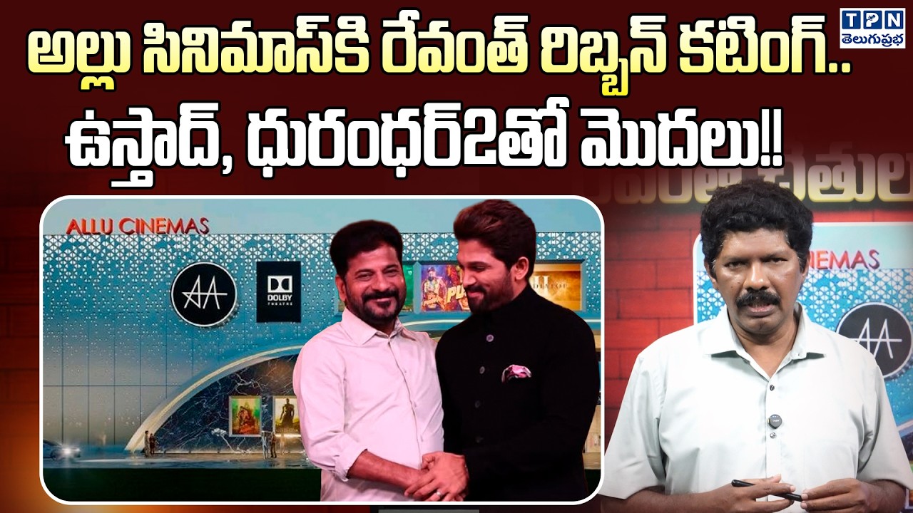 అల్లు సినిమాస్‌కి రేవంత్ రిబ్బన్ కటింగ్ | CM Revanth Reddy Ribbon Cuts Allu Arjun's Movie