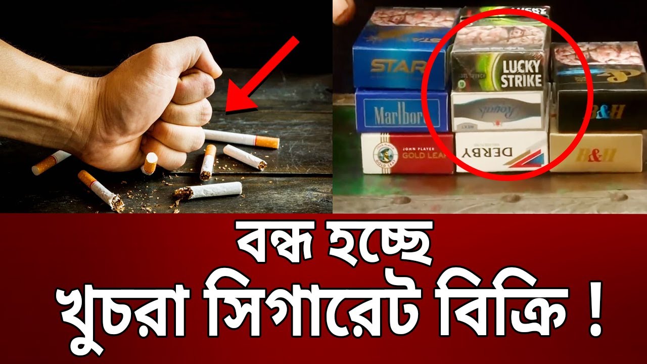 বন্ধ হচ্ছে খুচরা সিগারেট বেচা; কিনতে হবে পুরো প্যাকেট | Cigarettes | Bangla News | Mytv News