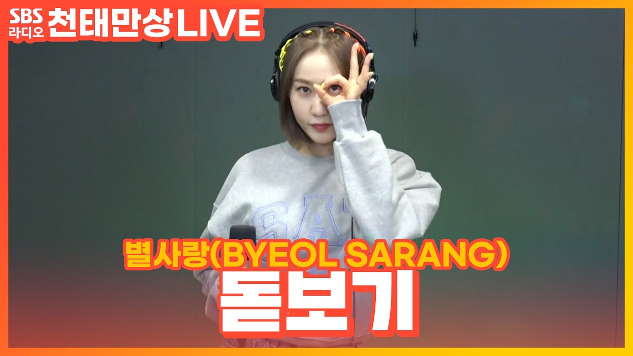 [LIVE] 별사랑(BYEOL SARANG) - 돋보기 | 윤수현의 천태만상