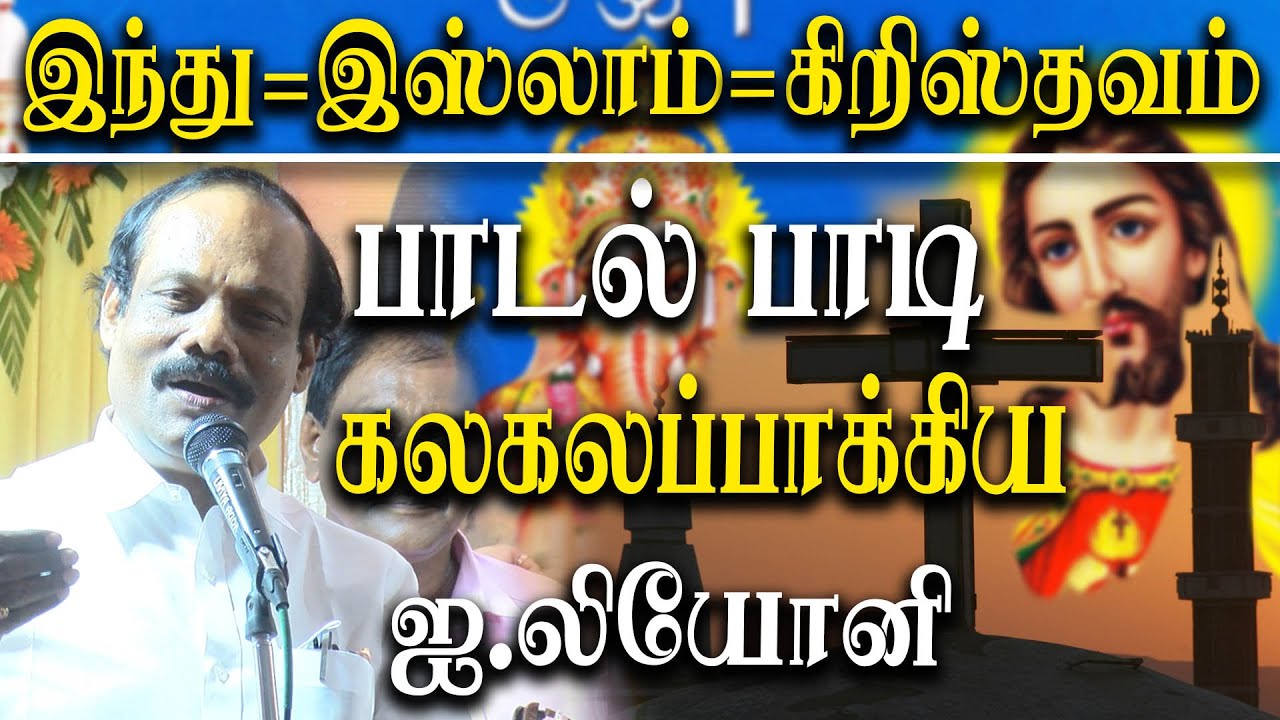 Leoni funny speech about religious unity - dindigul i leoni latest speech