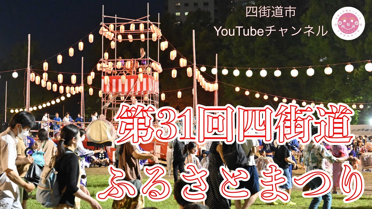第31回四街道ふるさとまつり