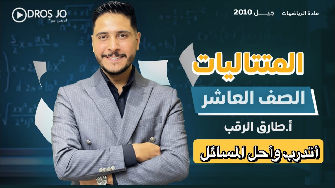 المتتاليات (٣) أتدرب وأحل المسائل  - الصف العاشر جيل 2010 