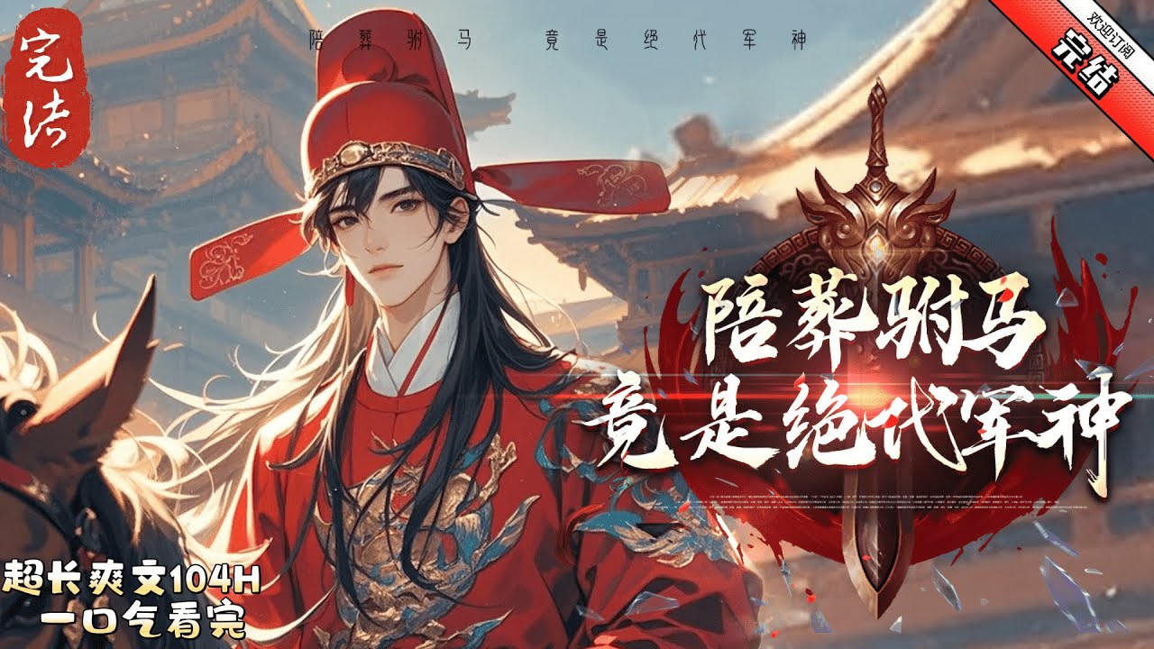 《陪葬傻駙馬，竟是絕代軍神》完结 一朝穿越，他本是天生神力，卻因腦疾被親父送去做陪葬駙馬。 人稱蕭家傻大郎，天教分付與疏狂。 侯爵親爹嫌棄，皇帝岳丈悔婚？ 蕭遙想低調，實力不允許。