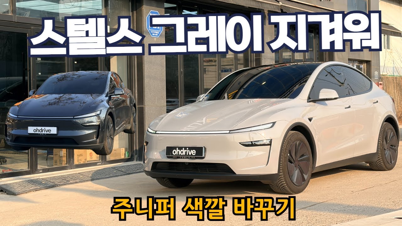 테슬라 모델Y 주니퍼 컬러 바꿨습니다 - 기본 컬러 지겨울때, 컬러 PPF 작업 후기