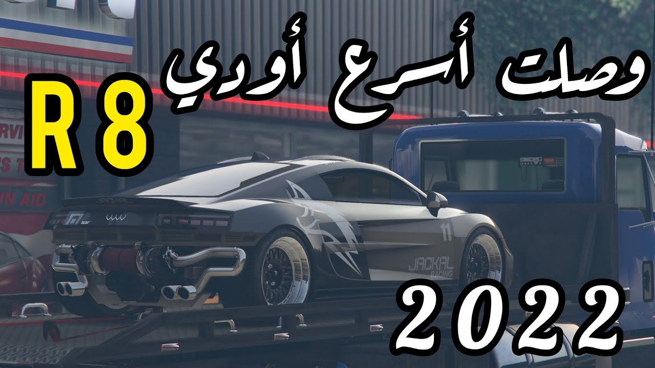 قراند 5| تعديل وتجربة أودي R8 الصارووخ موديل 2022 الجديدة | obey 10f) gta 5)