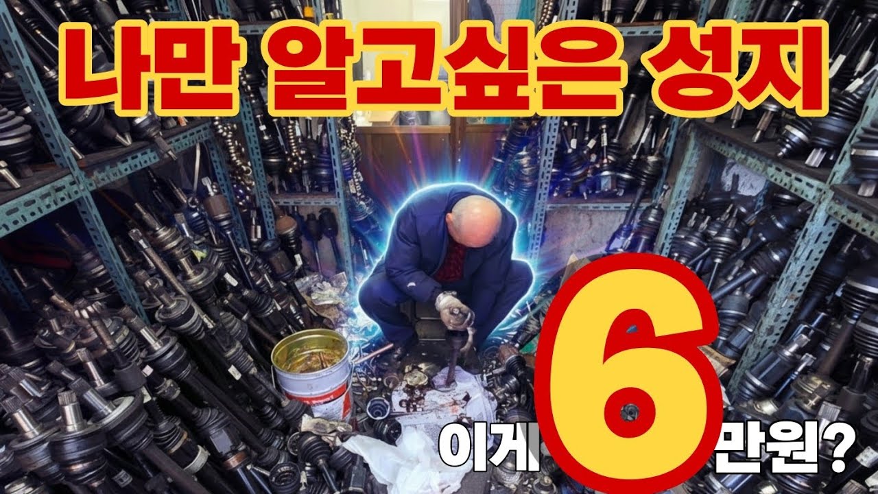 등속조인트 터졌습니다. 50년 장인 찾아가서 6만원에 고치고 온 후기