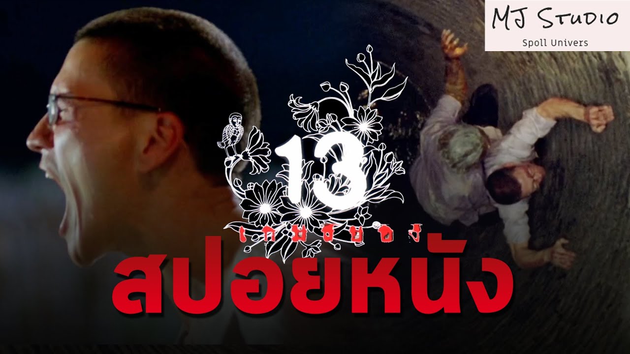 13 เกมเผยสันดานมนุษย์ สปอยหนัง - เก่า 13 เกมสยอง พ.ศ.2549