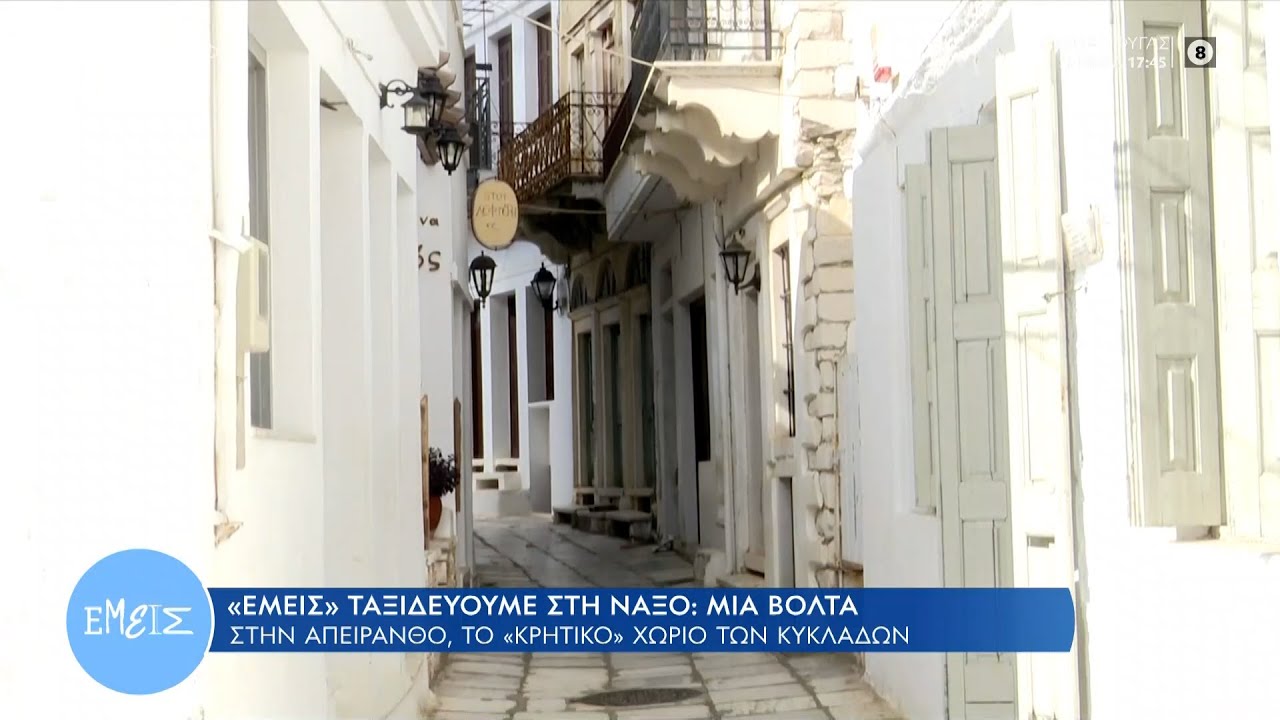 Μια βόλτα στην Απείρανθο, το «Κρητικό» χωριό των Κυκλάδων | Εμείς με την Ίνα Ταράντου | OPEN TV