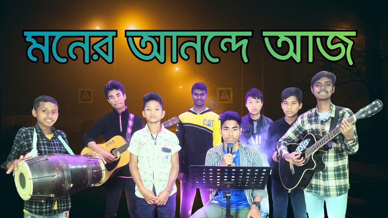 Moner Anonde Aj Daki Tomare | মনের আনন্দে আজ ডাকি তোমারে | প্রিয়নাথ বৈরাগী | RTM TEEN WORSHIP