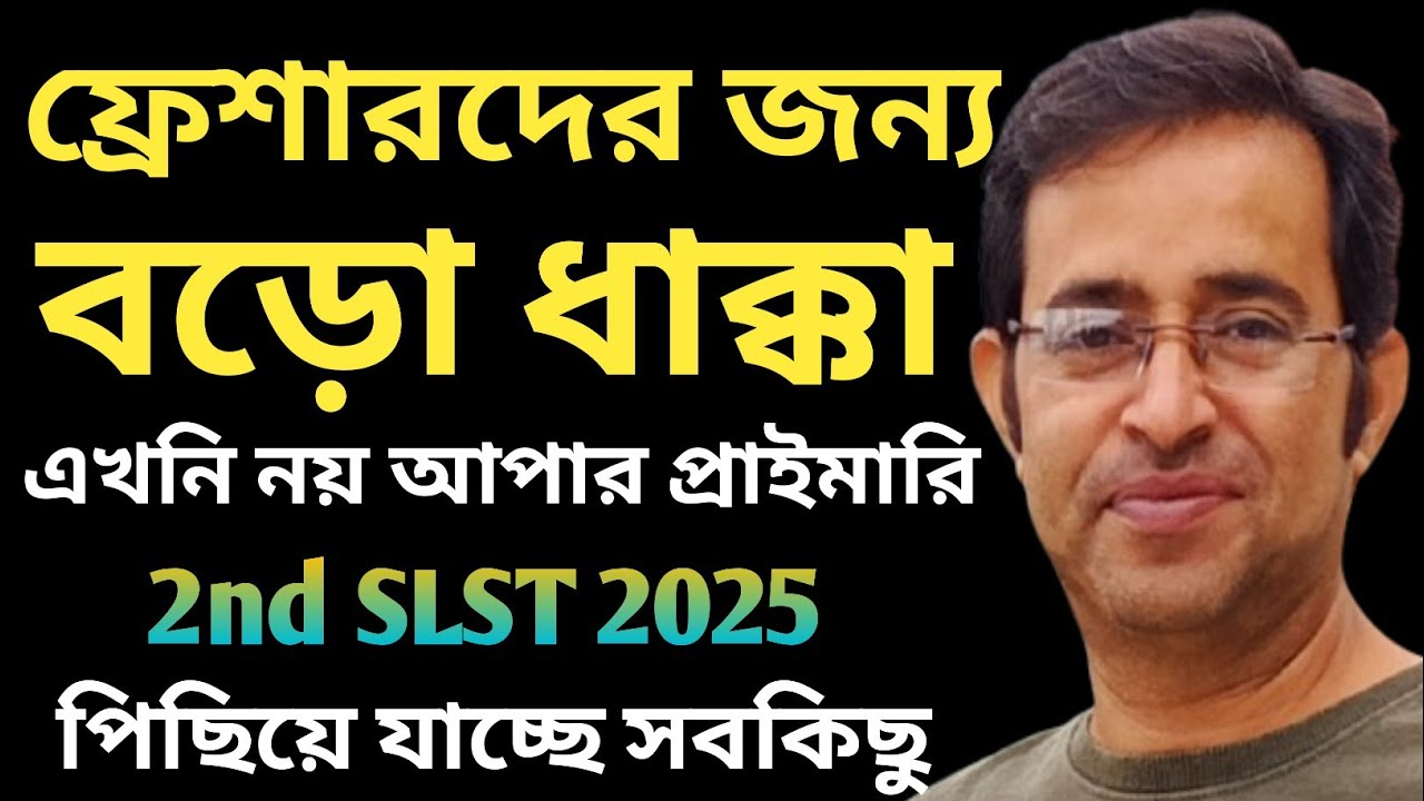 চাকরিপ্রার্থীদের জন্য দুঃসংবাদ | এখনি নয় আপার প্রাইমারি | আসতে পারে আপার মাদ্রাসা | 2nd SLST Update