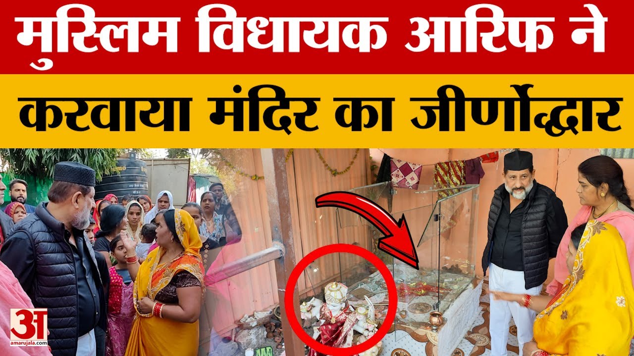 मुस्लिम MLA Arif Masood करवा रहे मंदिर का जीर्णोद्धार, जल्द ही होगी प्राण प्रतिष्ठा! Congress