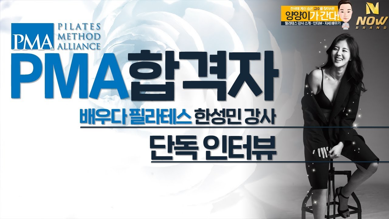 필라테스 강사 한성민 PMA-CPT 취득 인터뷰