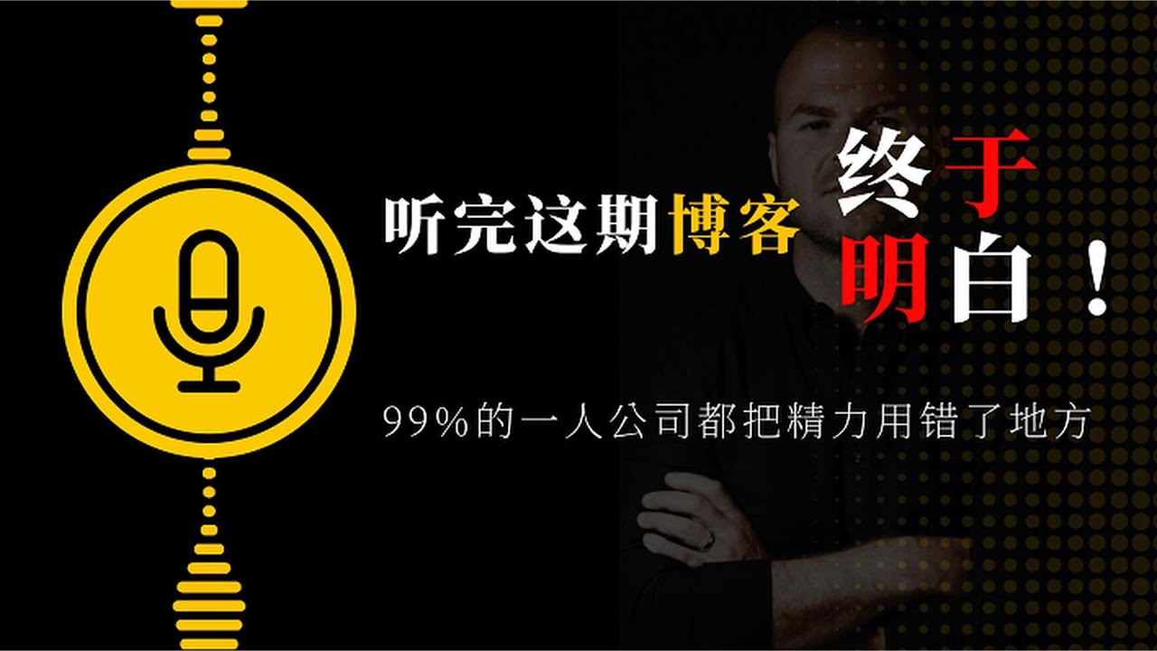 贾斯汀&middot;威尔士（Justin Welsh）教你如何开启和发展一个人的事业/公司（One-Person Business）💫
