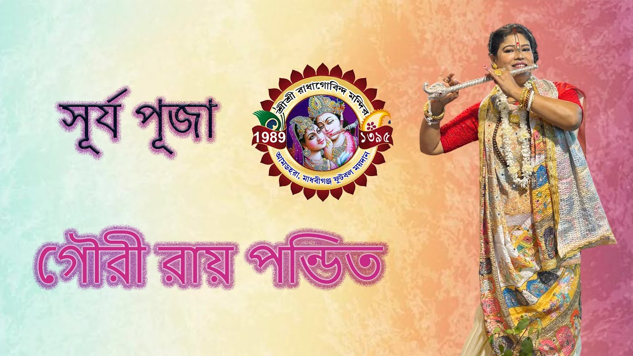 গৌরী রায় পন্ডিত কীর্তন | Gouri Roy Pandit Kirtan | surjo pujo | amdahara kirtan