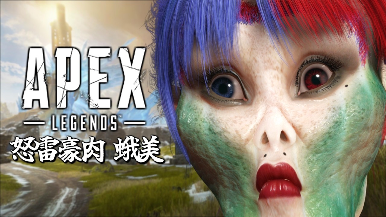 ⚠️怒雷豪肉 モス美⚠️ 初めてのAPEX配信