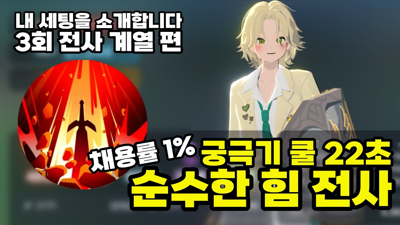 [마비노기 모바일] 22초마다 궁극기 쓰는 전사 ㅋㅋ 채용률 1% 순수한 힘을 쓰는 이유, 내 세팅을 소개합니다 3회 전사계열