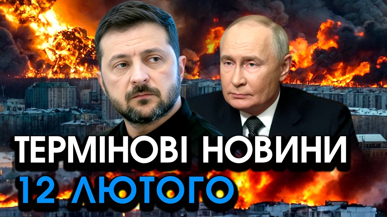 Екстрений ДЗВІНОК путіна Зеленському після УДАРІВ по Києву?! Сказав НЕОЧІКУВАНЕ — головне за 12.02