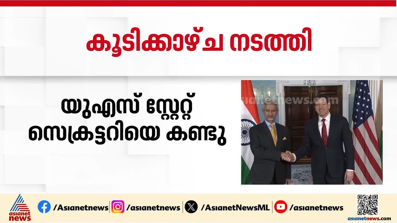 വിദേശകാര്യ മന്ത്രി എസ് ജയശങ്കർ വാഷിംഗ്ടണിൽ, യുഎസ് സ്റ്റേറ്റ് സെക്രട്ടറിയുമായി കൂടിക്കാഴ്ച നടത്തി