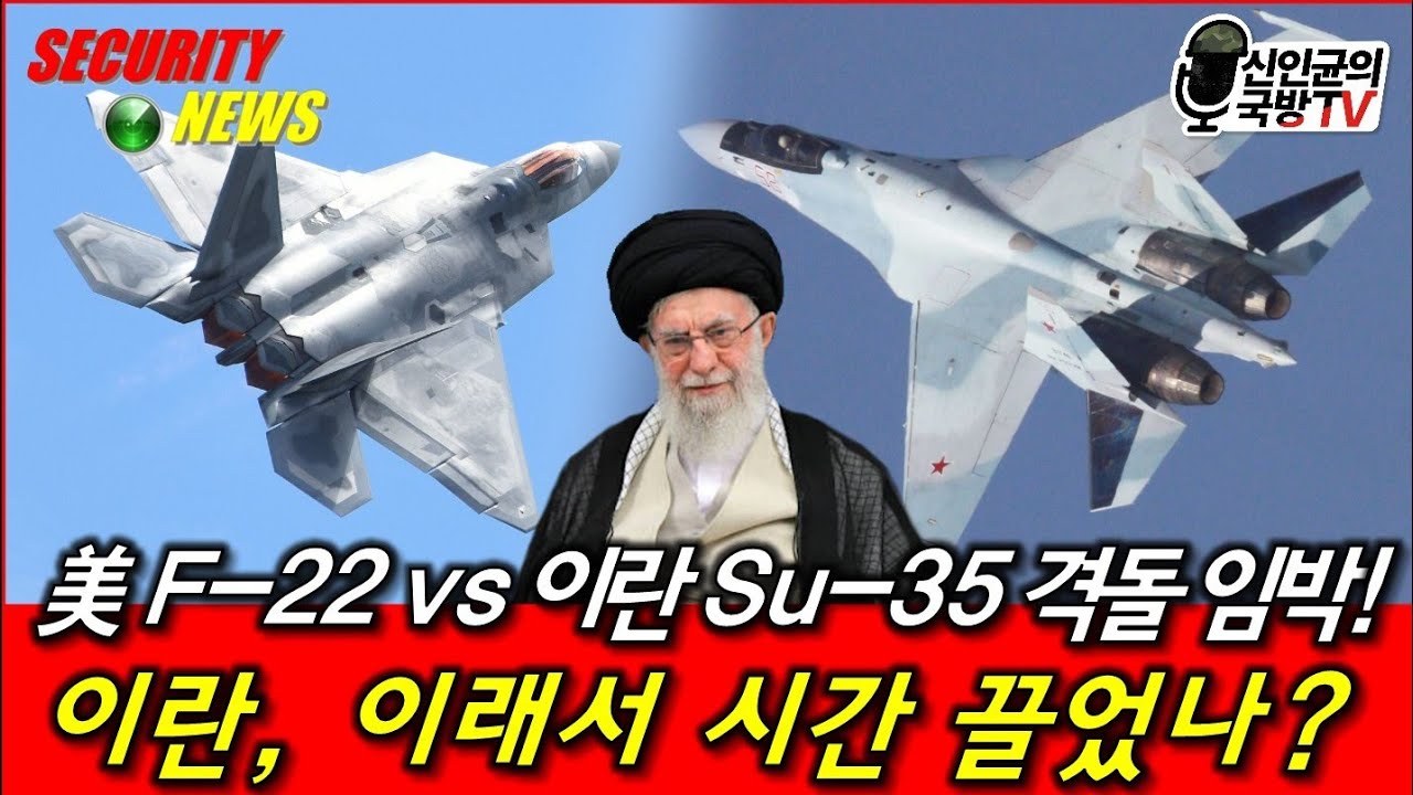 美 F-22 vs 이란 Su-35 격돌 임박! 이란, 이래서 시간 끌었구나!