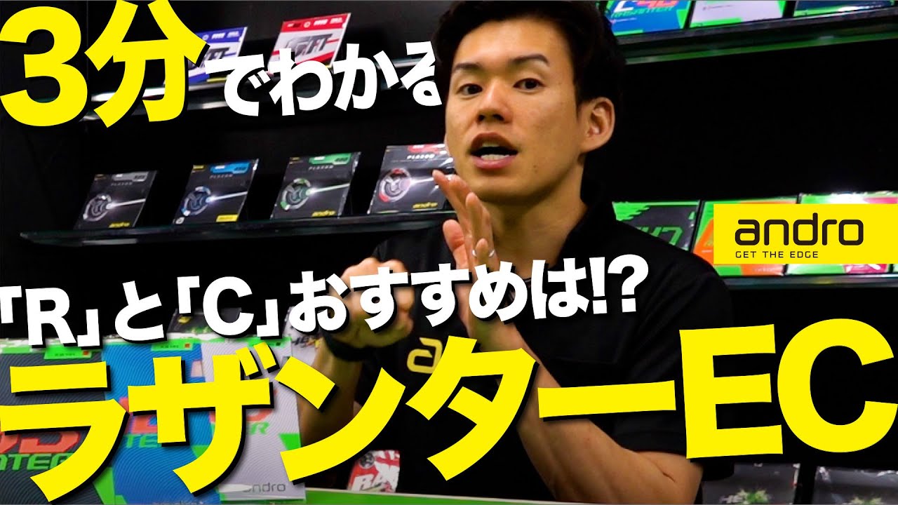 【3分でわかる】得意を伸ばす！苦手をサポート！ラザンターECとは!?【ラバー｜勝てる卓球用具】