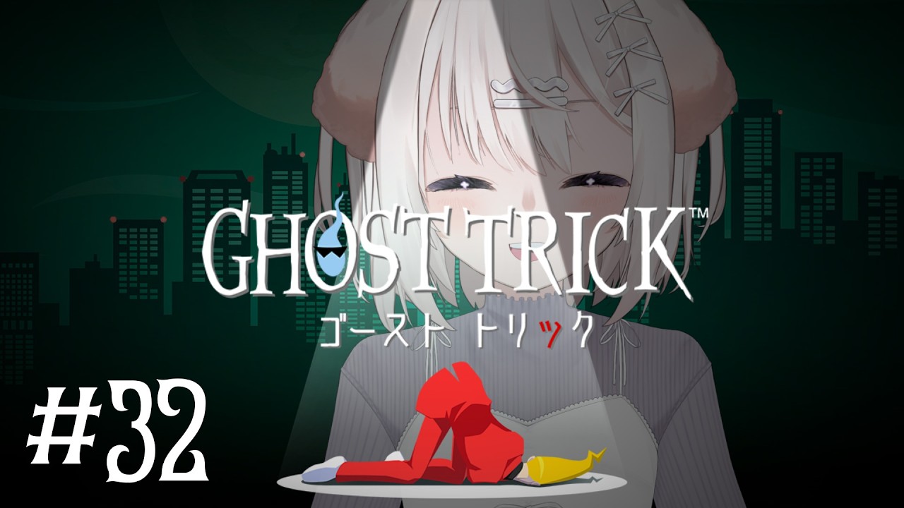 【ゴースト トリック＃32】なんとかなれ！【鍵透すゆ】