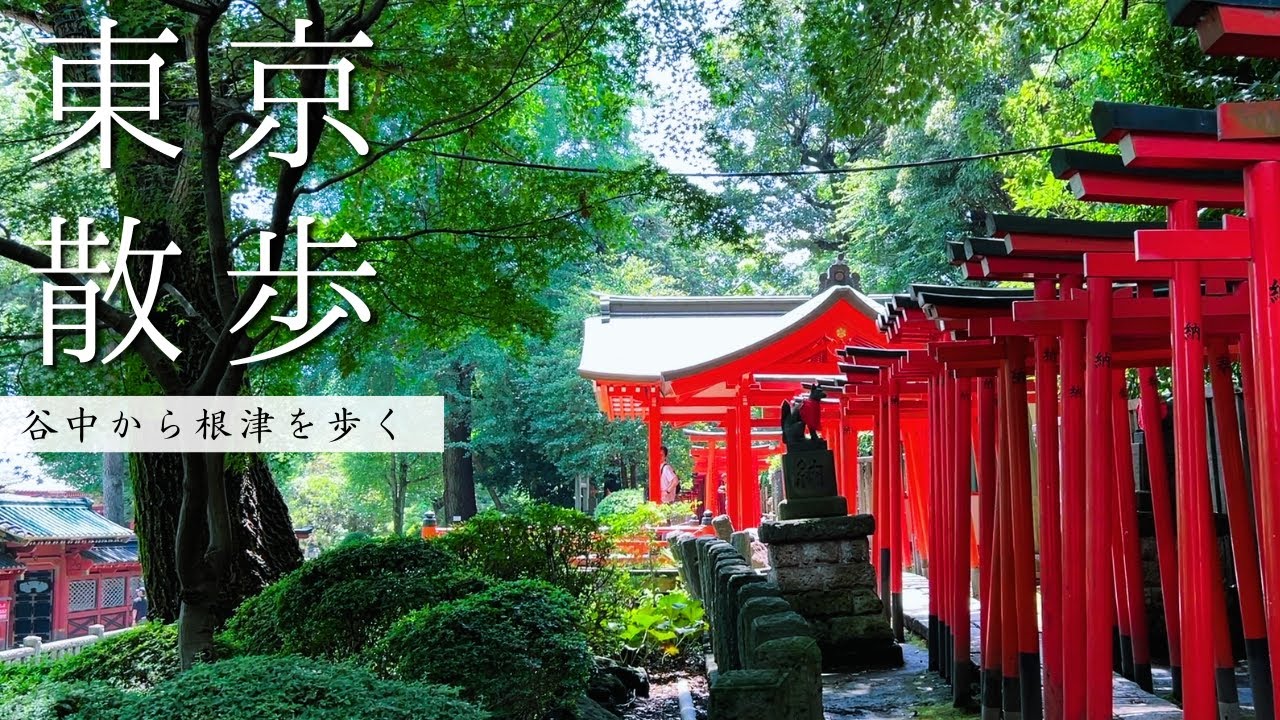 【東京】谷中から根津へ。週末ひとり街歩き｜リノベカフェと雑貨屋さん巡り