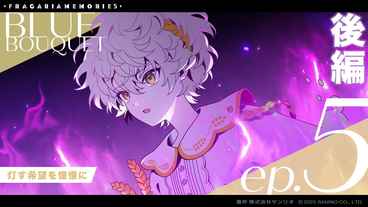 【ボイスドラマ】BLUE BOUQUET ep.5「灯す希望を憧憬に」後編【フラガリアメモリーズ】