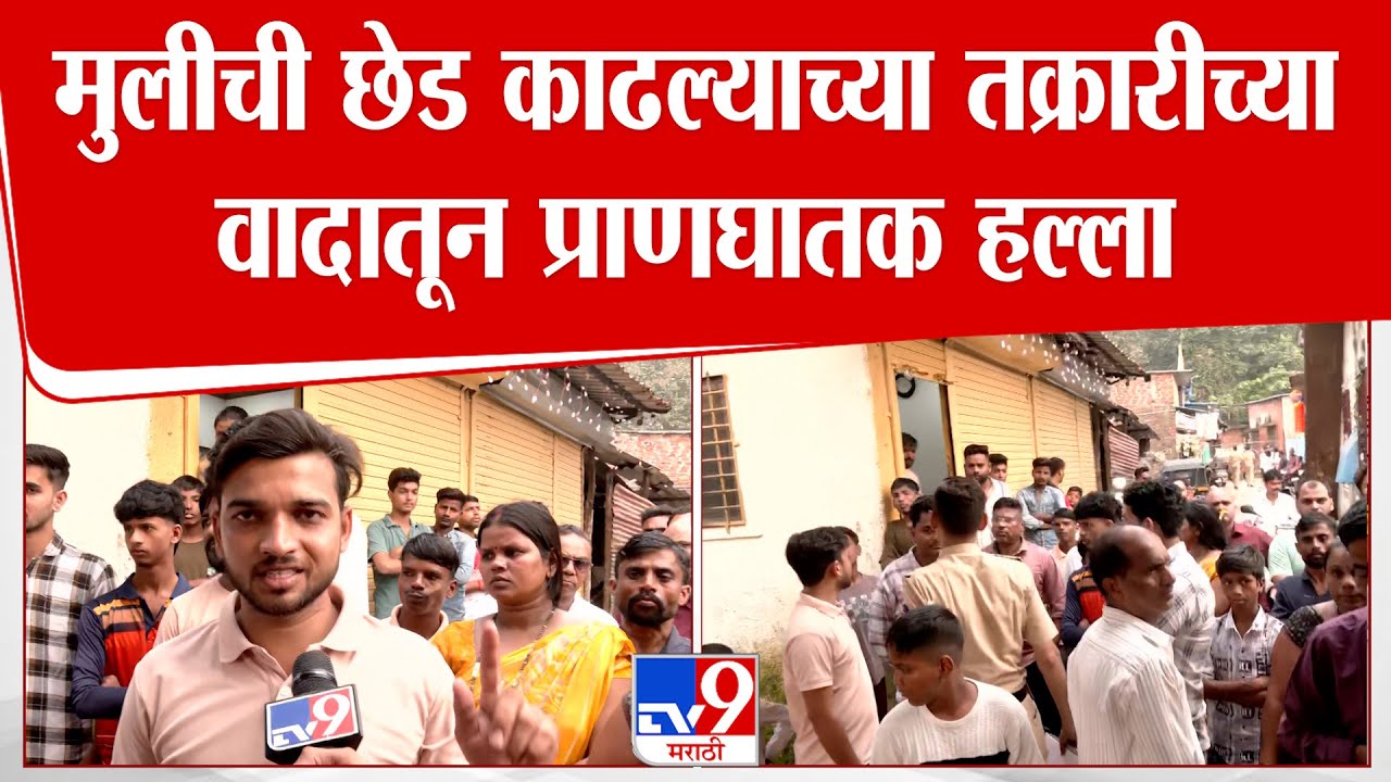 Mira Bhayandar News | मुलीची छेड काढल्याच्या तक्रारीच्या वादातून प्राणघातक हल्ला