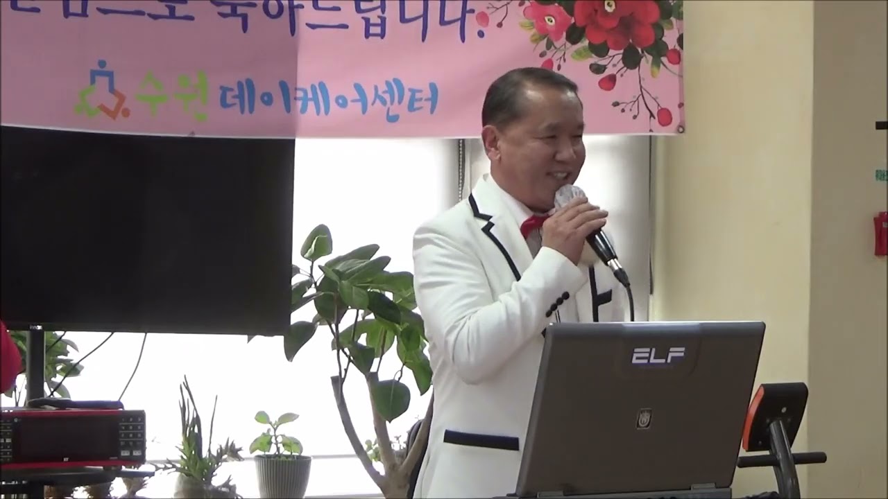 #이철선 #모정의세월 #당신이좋아 #사랑의트위스트 수원효사랑문화예술단 데이케어주간보호센터위문공연 2026.02.11.