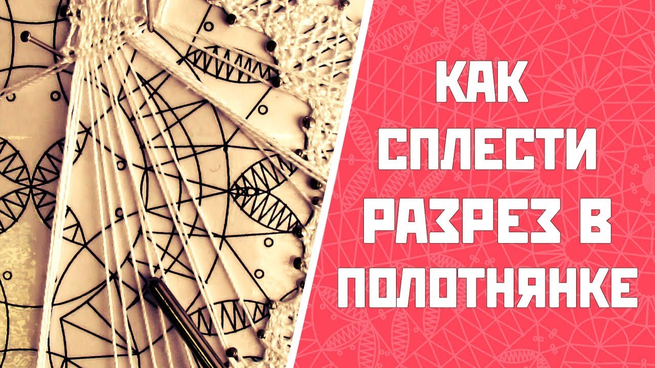 Как сплести разрез в полотнянке? | Полотнянка на коклюшках