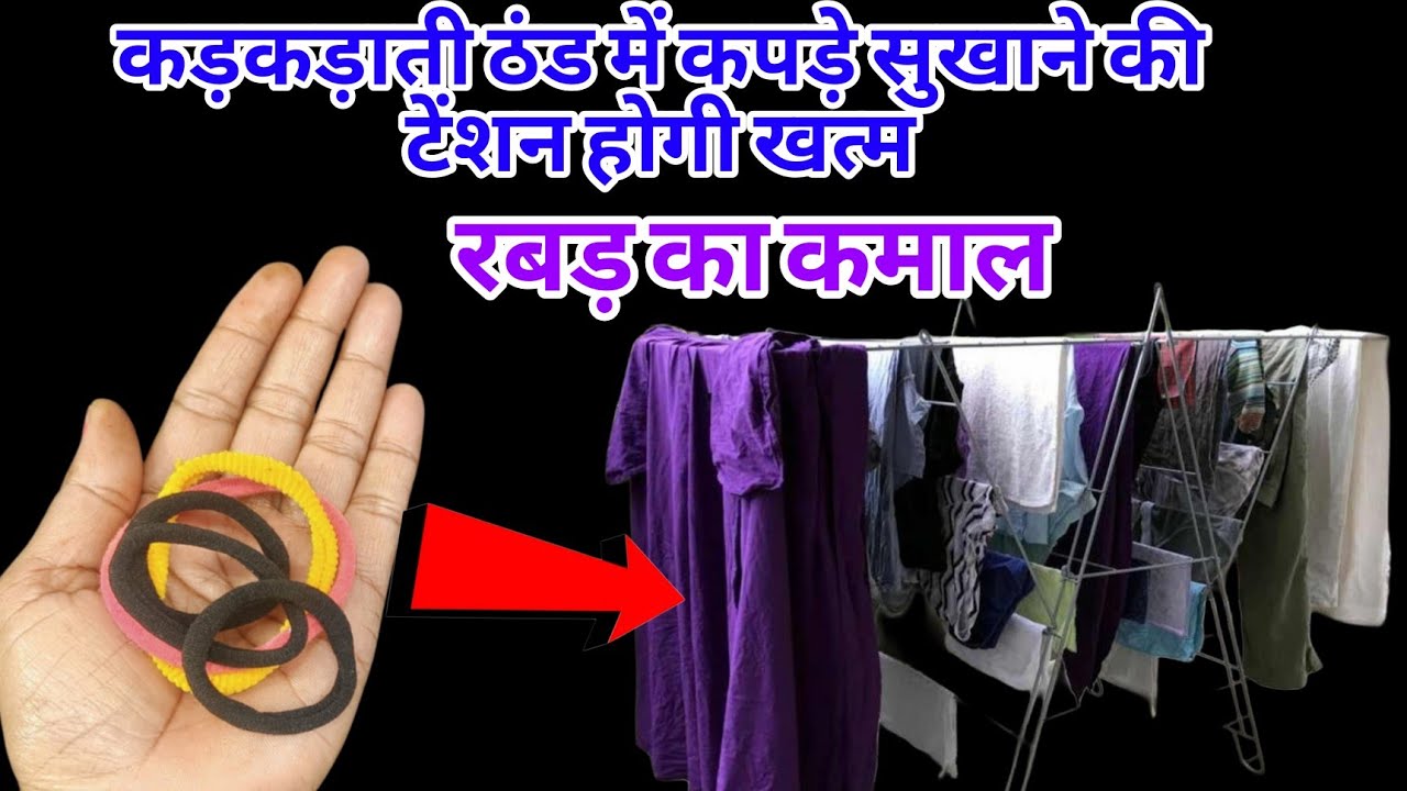 कड़कड़ाती ठंड में कपड़े सुखाने की टेंशन होगी खत्म रबड़ से सुखाये कपड़े#smart tips#money saving tips