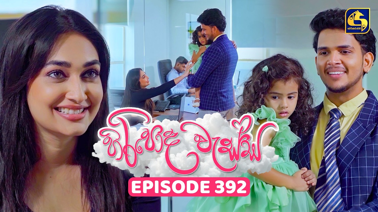 Hiripoda Wessa (හිරිපොද වැස්ස) | Episode 392 | 20th March 2026 | Swarnavahini