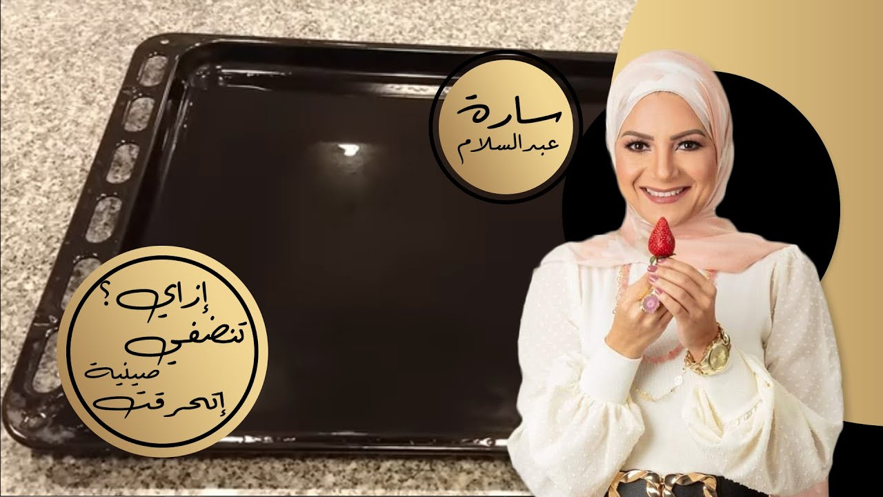 إزاي تنقذي صينية إتحرقت من الضياااااع 💪💪💪  بمكونين فقط هترجع جديدة 😍😍😍