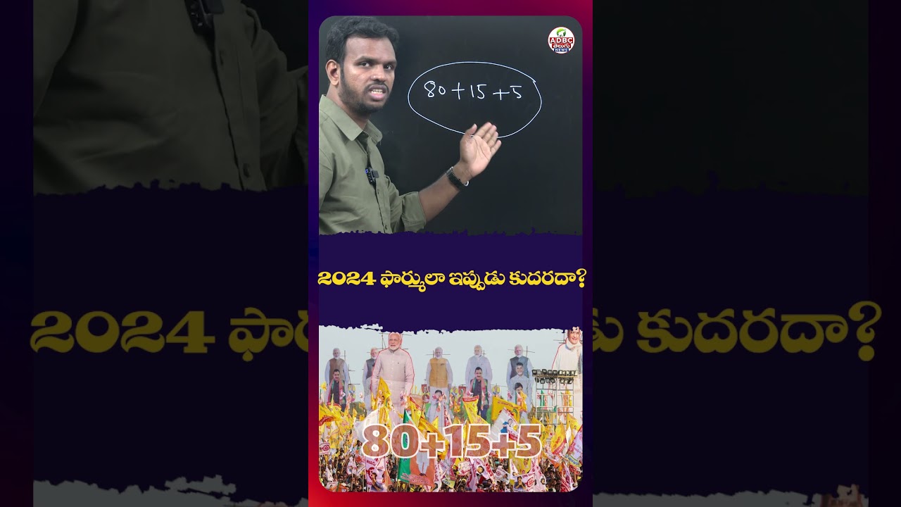 2024 ఫార్ములా ఇప్పుడు కుదరదా? | Will the 2024 Formula Work Again Now? | AP Political Strategy