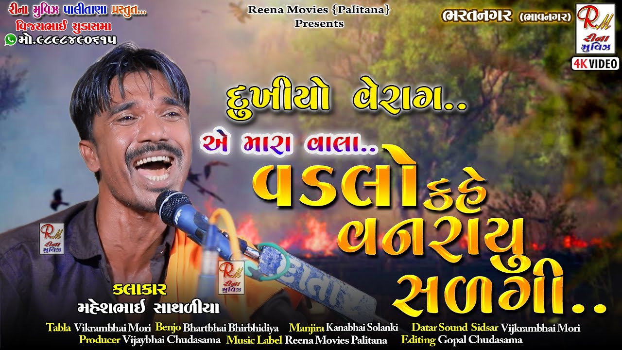 05 એ મારા વાલા_વડલો કહે..ભરતનગર ​|| Maheshbhai Sathaliya || New Bhajan 2022 @ReenaMoviesPalitana