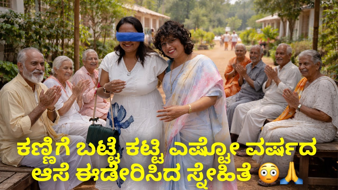 ಕಣ್ಣಿಗೆ ಬಟ್ಟೆ ಕಟ್ಟಿ ಎಷ್ಟೋ ವರ್ಷದ ಆಸೆ ಈಡೇರಿಸಿದ ಸ್ನೇಹಿತೆ 😳🙏 #janasnehiyogesh #kannada #7760083337 